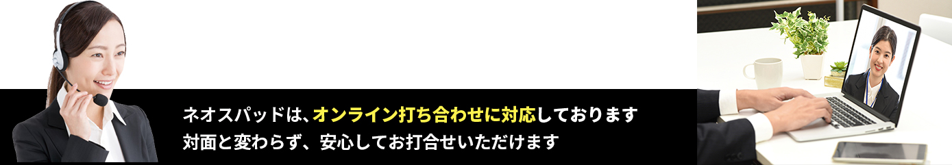 オンライン打ち合わせ対応